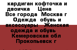 кардиган кофточка и двоичка  › Цена ­ 400 - Все города, Москва г. Одежда, обувь и аксессуары » Женская одежда и обувь   . Кемеровская обл.,Прокопьевск г.